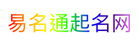 易名通起名网