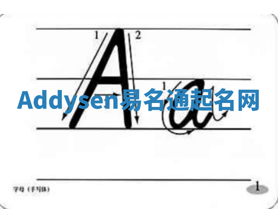 Addysen易名通起名网