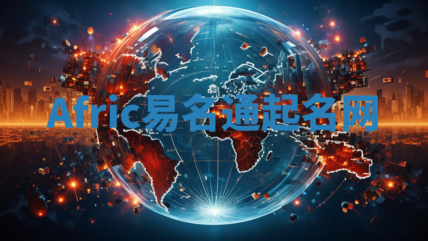 Afric易名通起名网