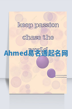 Ahmed易名通起名网 Ahmed易名通起名网