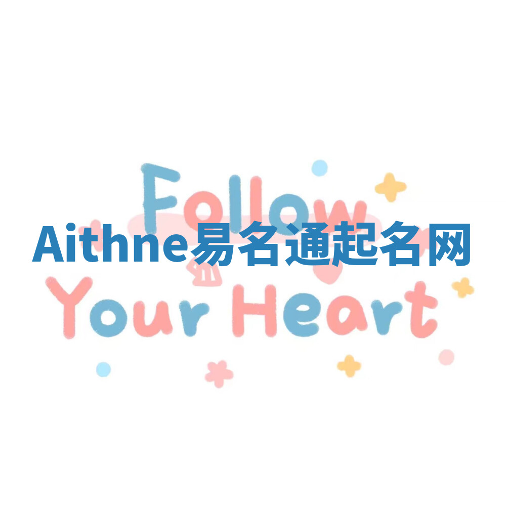 Aithne易名通起名网 Aithne易名通起名网