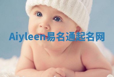 Aiyleen易名通起名网