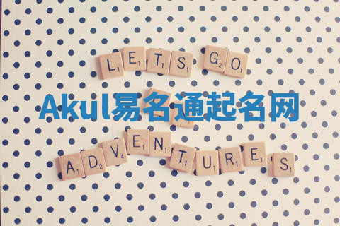 Akul易名通起名网