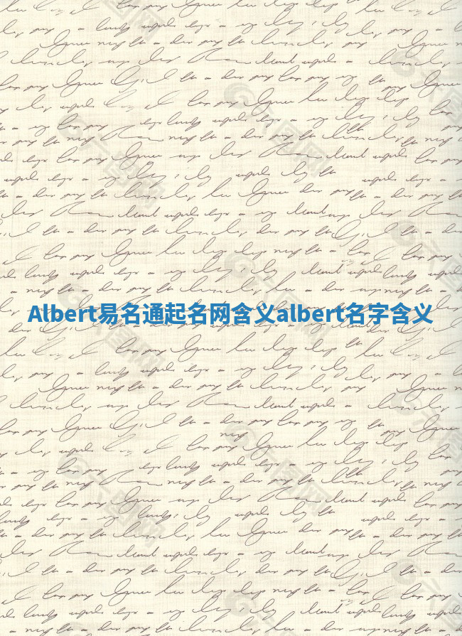 Albert易名通起名网含义 albert名字含义