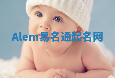 Alem易名通起名网 Alem易名通起名网