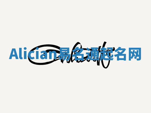 Alician易名通起名网