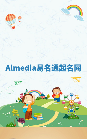 Almedia易名通起名网