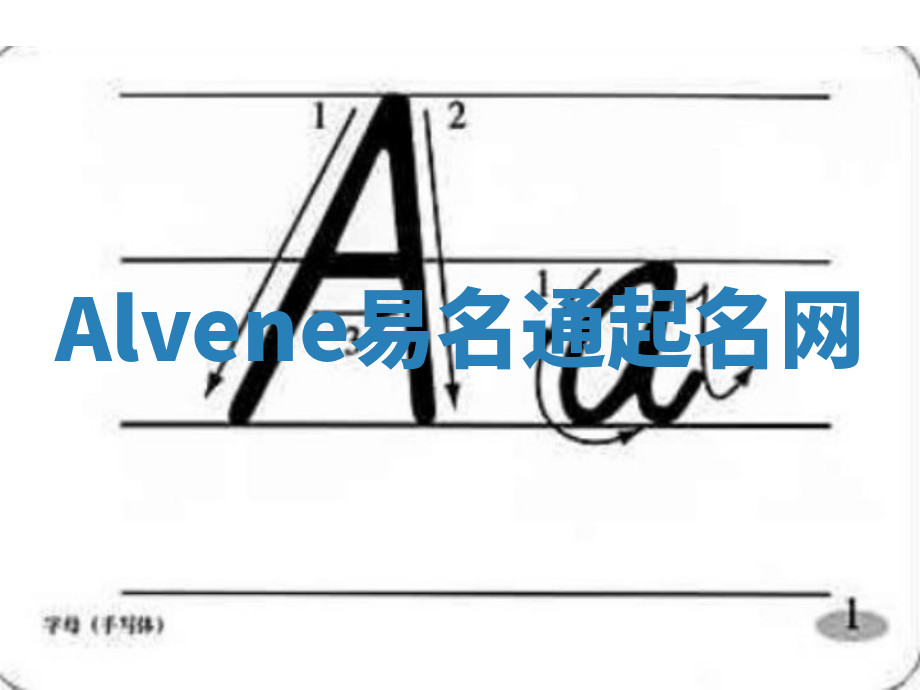 Alvene易名通起名网 Alvene易名通起名网