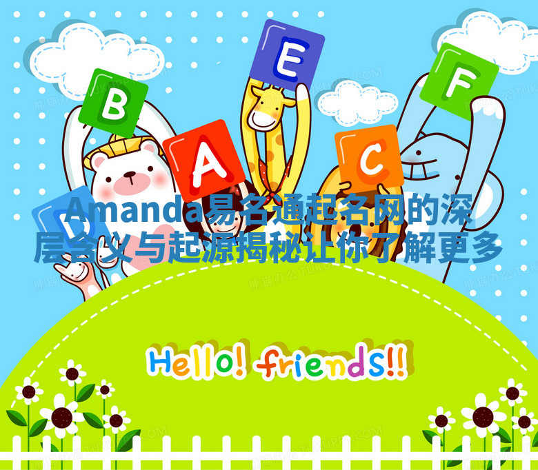 Amanda易名通起名网的深层含义与起源揭秘让你了解更多