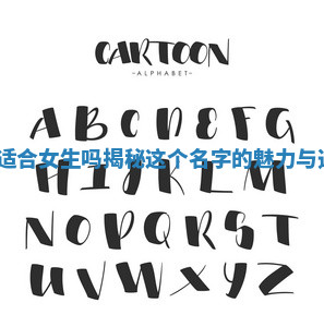 Amelia适合女生吗揭秘这个名字的魅力与选择理由 Amelia适合女生吗揭秘这个名字的魅力与选择理由