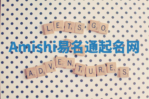 Amishi易名通起名网