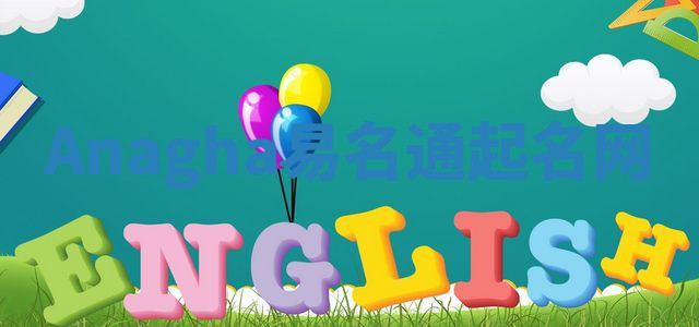 Anagha易名通起名网 Anagha易名通起名网