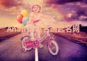 Ananya易名通起名网