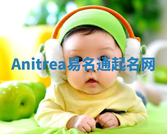 Anitrea易名通起名网