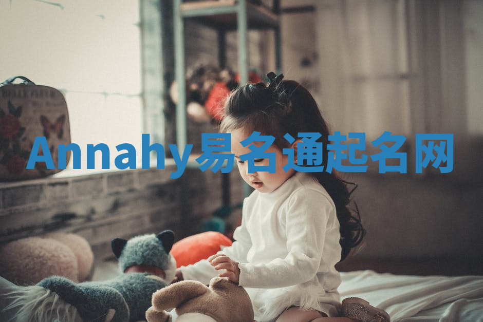 Annahy易名通起名网