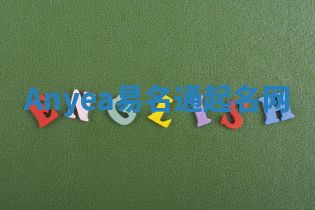 Anyea易名通起名网