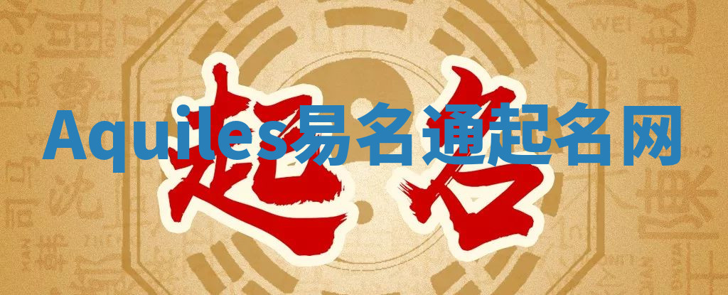 Aquiles易名通起名网