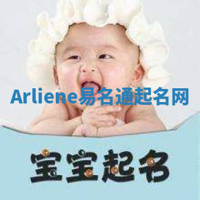 Arliene易名通起名网