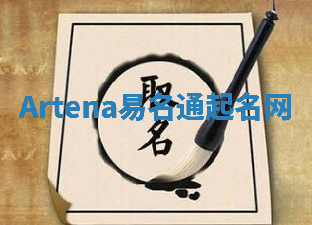 Artena易名通起名网