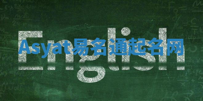 Asyat易名通起名网