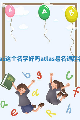 Atlas这个名字好吗 atlas易名通起名网