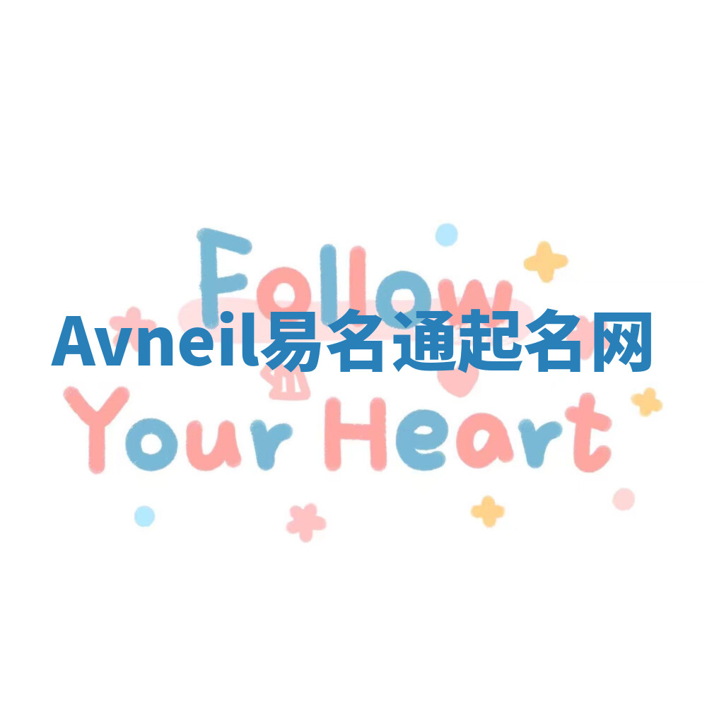 Avneil易名通起名网 Avneil易名通起名网