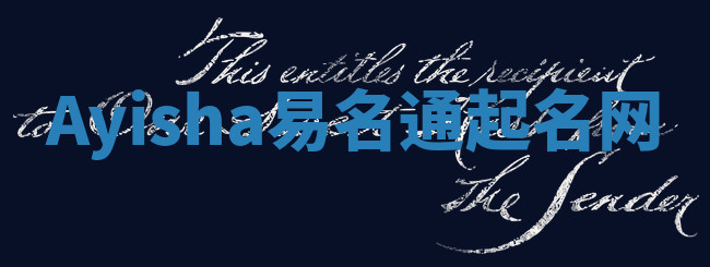 Ayisha易名通起名网 Ayisha易名通起名网