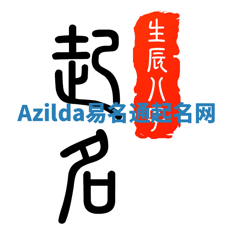 Azilda易名通起名网