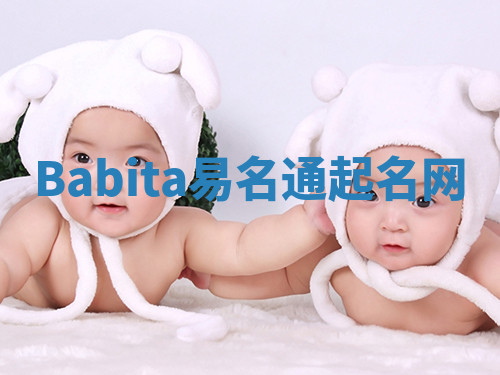 Babita易名通起名网 Babita易名通起名网