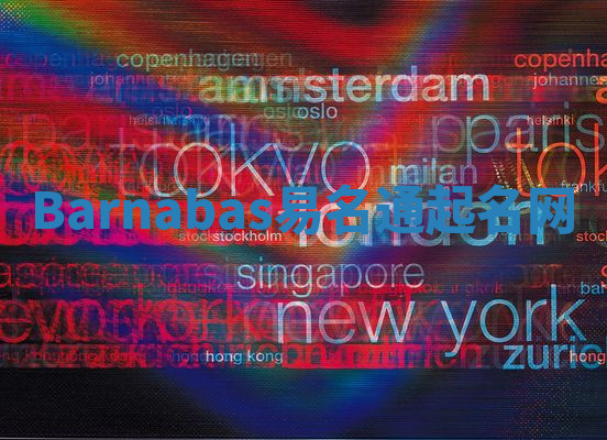 Barnabas易名通起名网