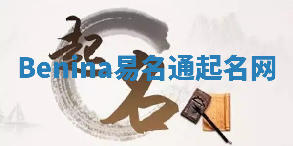 Benina易名通起名网