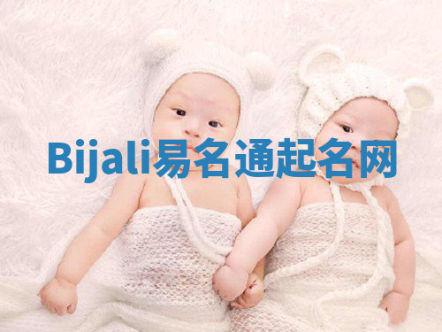 Bijali易名通起名网