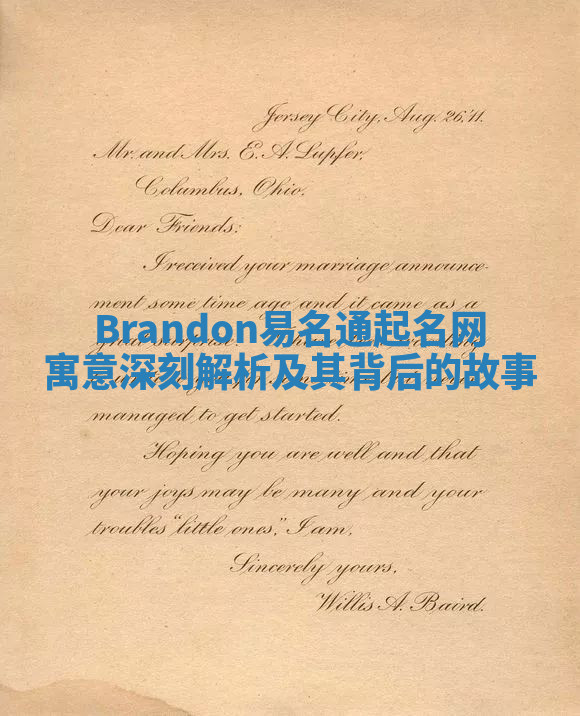 Brandon易名通起名网寓意深刻解析及其背后的故事