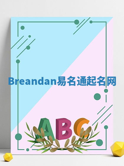 Breandan易名通起名网