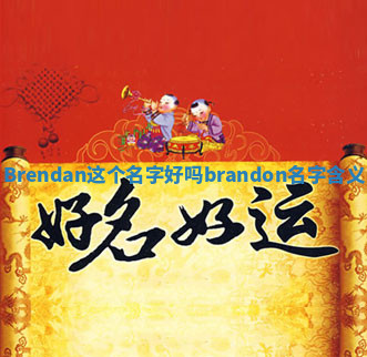 Brendan这个名字好吗 brandon名字含义
