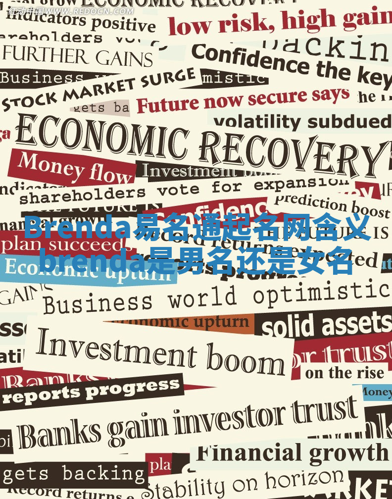 Brenda易名通起名网含义_brenda是男名还是女名 Brenda易名通起名网含义_brenda是男名还是女名