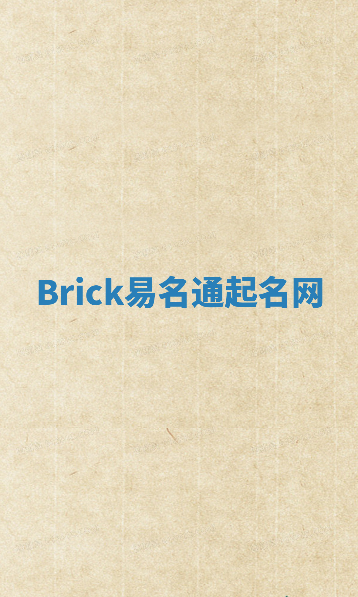 Brick易名通起名网 Brick易名通起名网