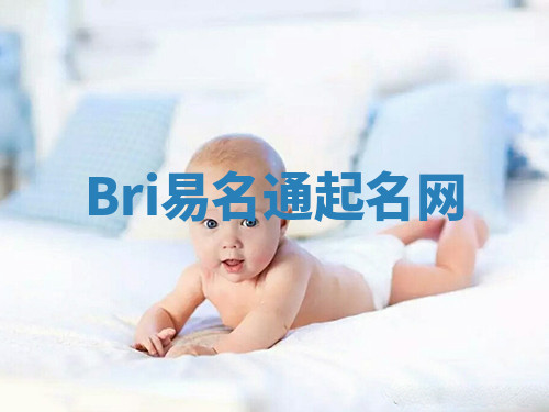 Bri易名通起名网 Bri易名通起名网