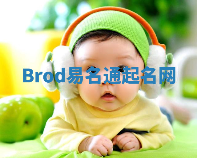 Brod易名通起名网 Brod易名通起名网