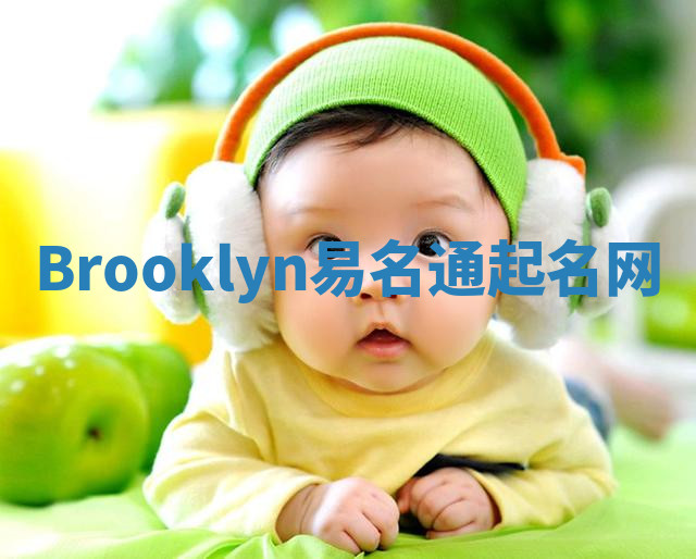 Brooklyn易名通起名网 Brooklyn易名通起名网