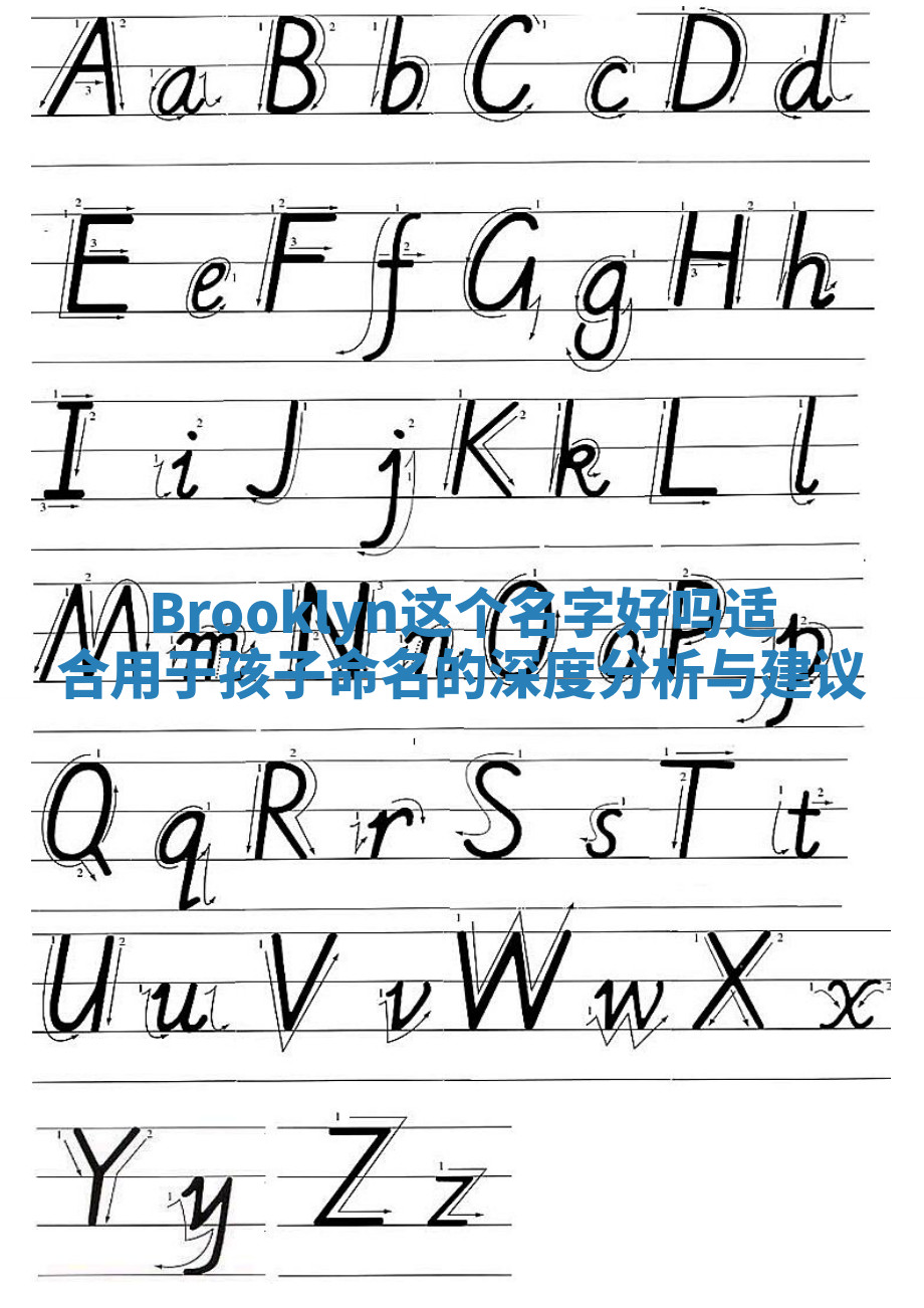 Brooklyn这个名字好吗适合用于孩子命名的深度分析与建议
