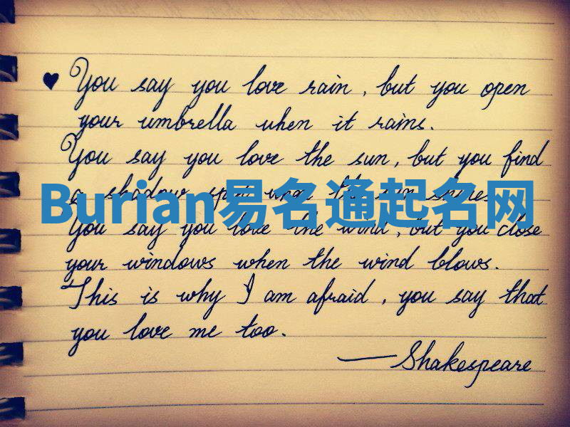 Burian易名通起名网 Burian易名通起名网