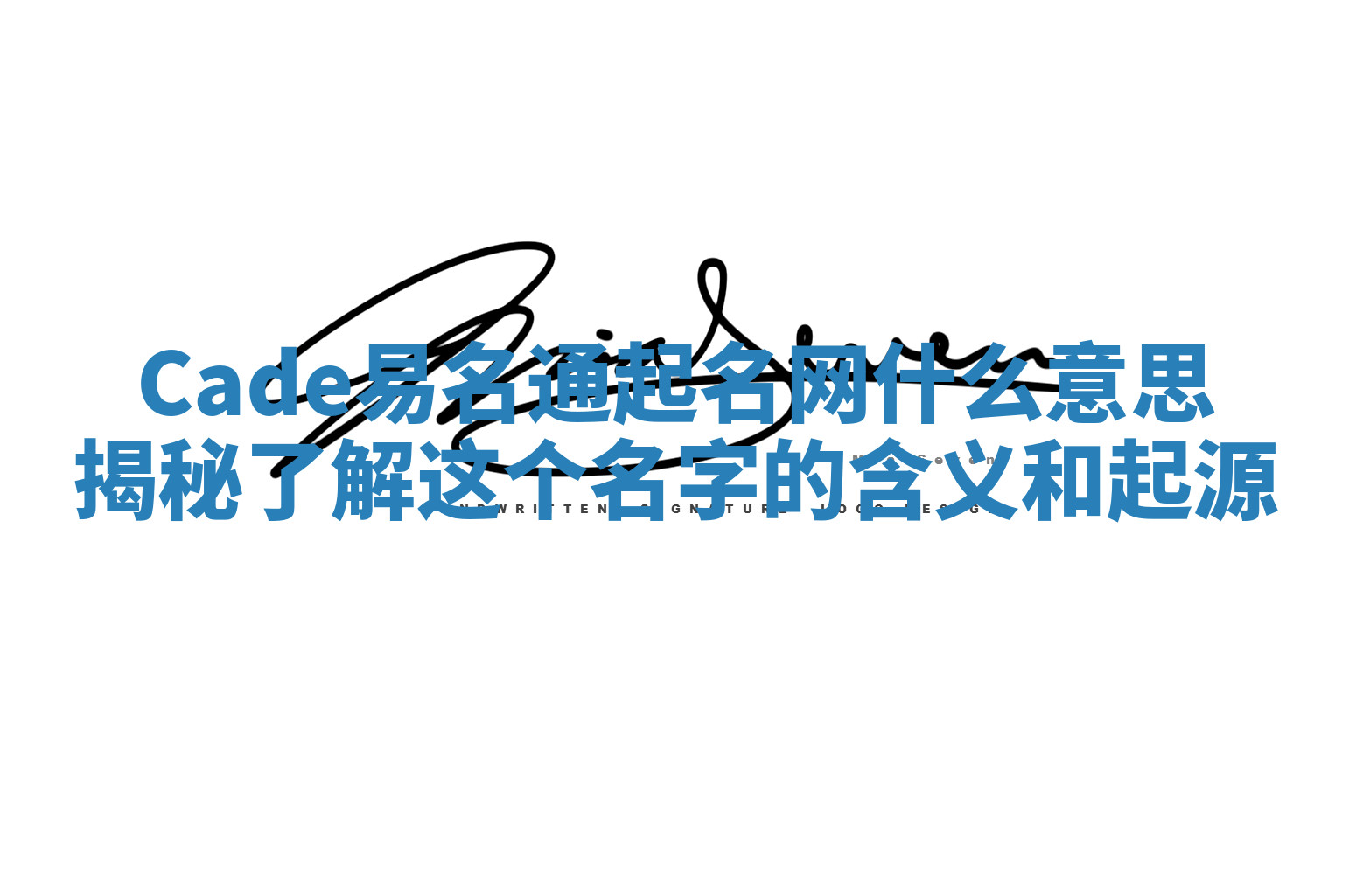 Cade易名通起名网什么意思揭秘 了解这个名字的含义和起源