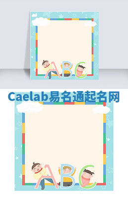 Caelab易名通起名网 Caelab易名通起名网