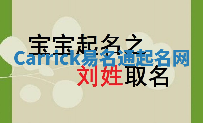 Carrick易名通起名网 Carrick易名通起名网
