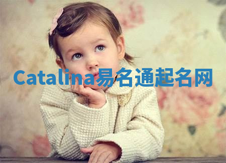 Catalina易名通起名网 Catalina易名通起名网