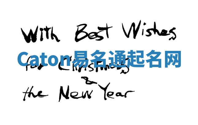 Caton易名通起名网