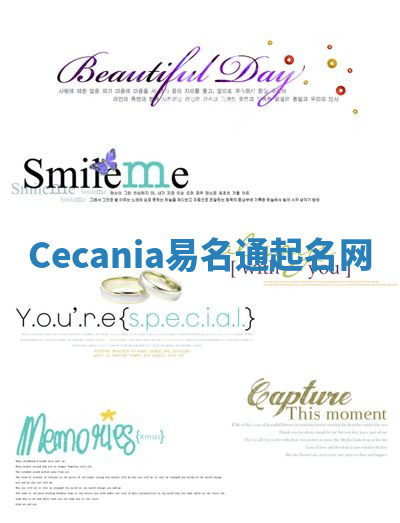 Cecania易名通起名网