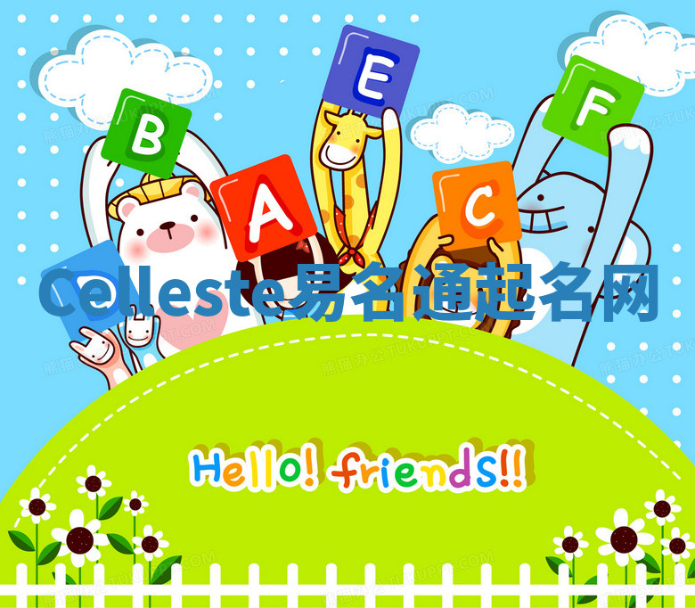 Celleste易名通起名网