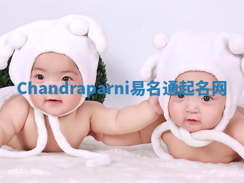 Chandraparni易名通起名网 Chandraparni易名通起名网